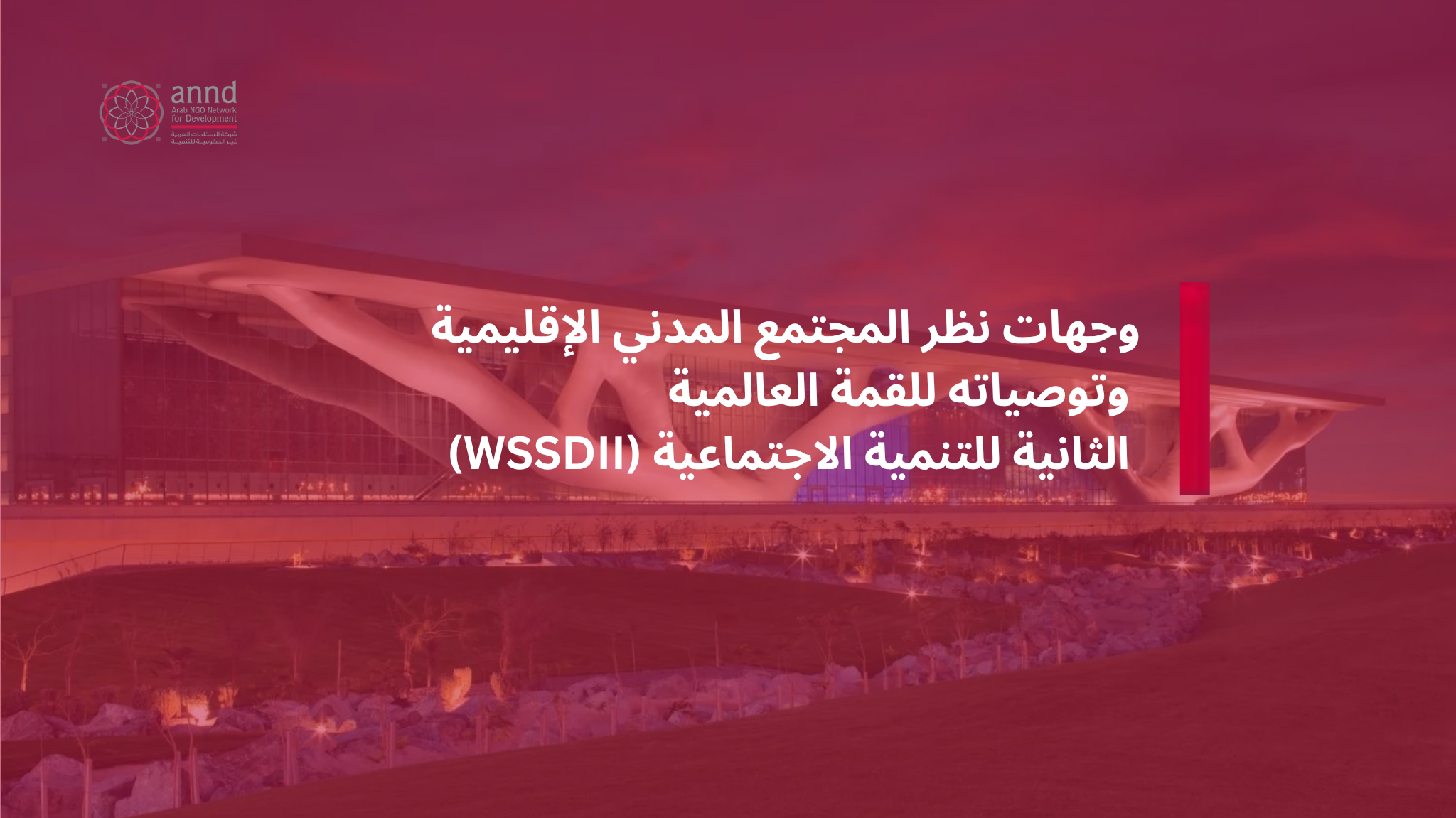 وجهات نظر المجتمع المدني الإقليمية وتوصياته للقمة العالمية الثانية للتنمية الاجتماعية (WSSDII)