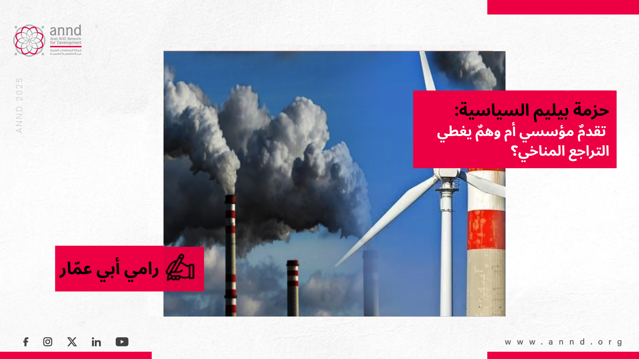 حزمة بيليم السياسية: تقدمٌ مؤسسي أم وهمٌ يغطي التراجع المناخي؟ - رامي أبي عمّار