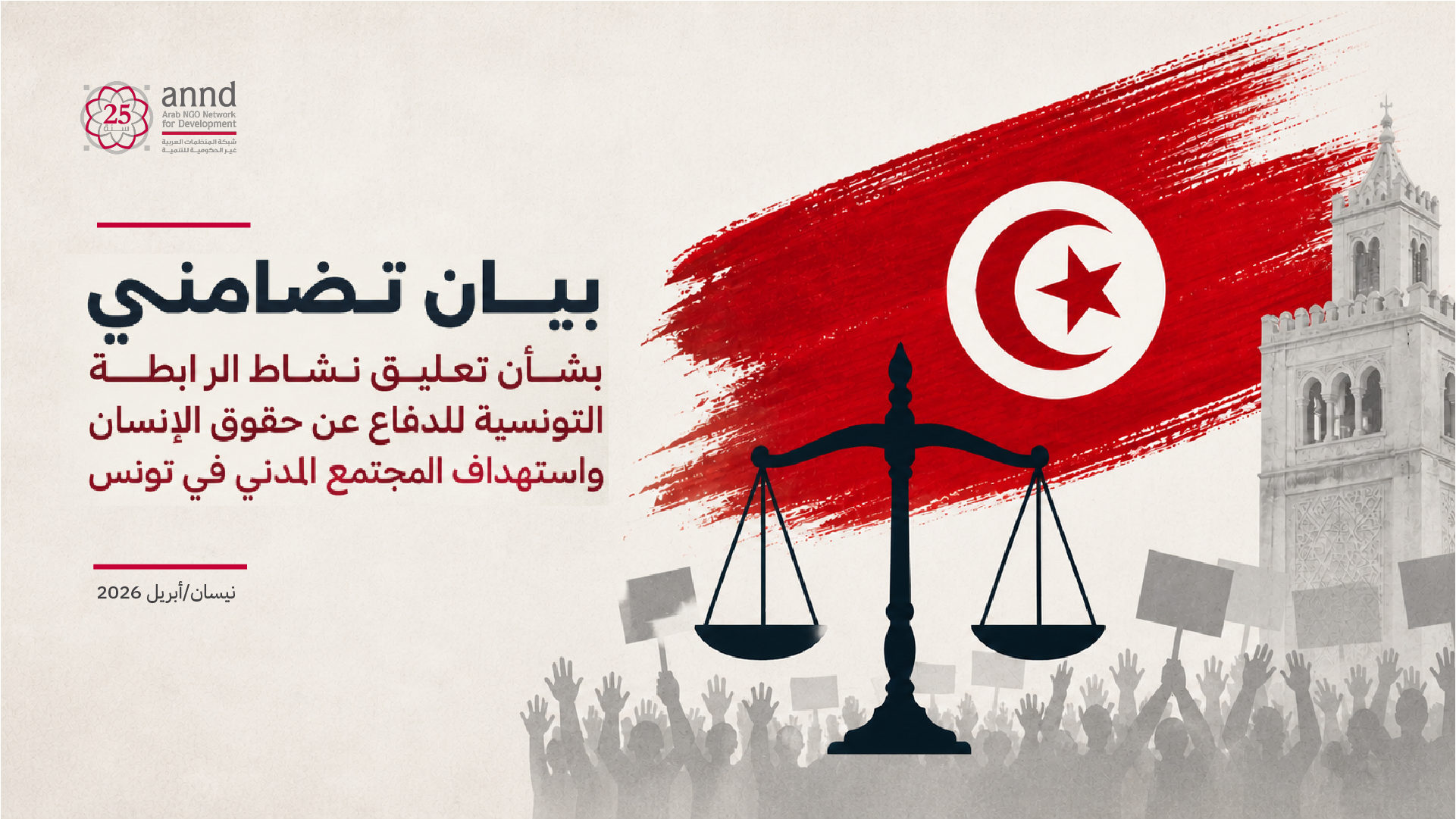 بيان تضامني بشأن تعليق نشاط الرابطة التونسية للدفاع عن حقوق الإنسان واستهداف المجتمع المدني في تونس