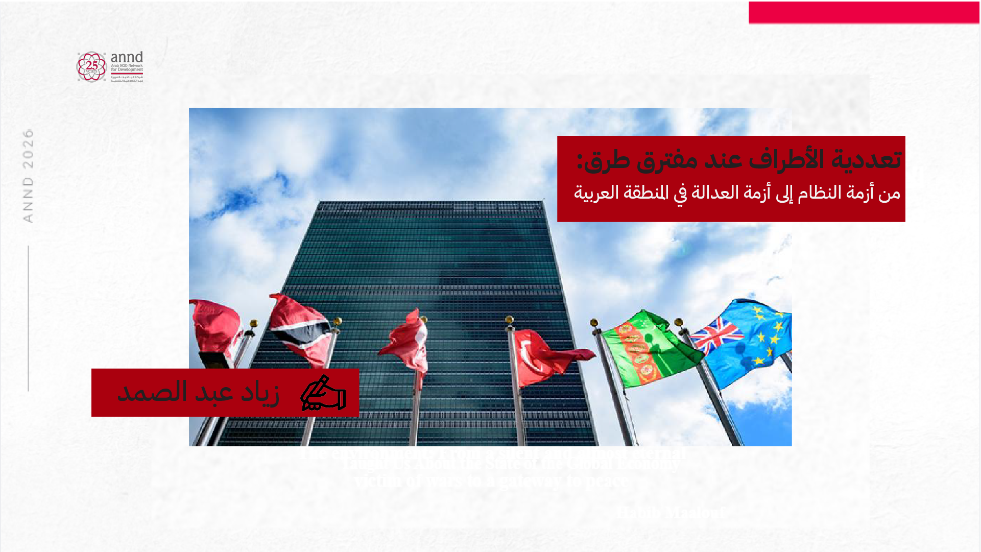 تعددية الأطراف عند مفترق طرق: من أزمة النظام إلى أزمة العدالة في المنطقة العربية - زياد عبد الصمد