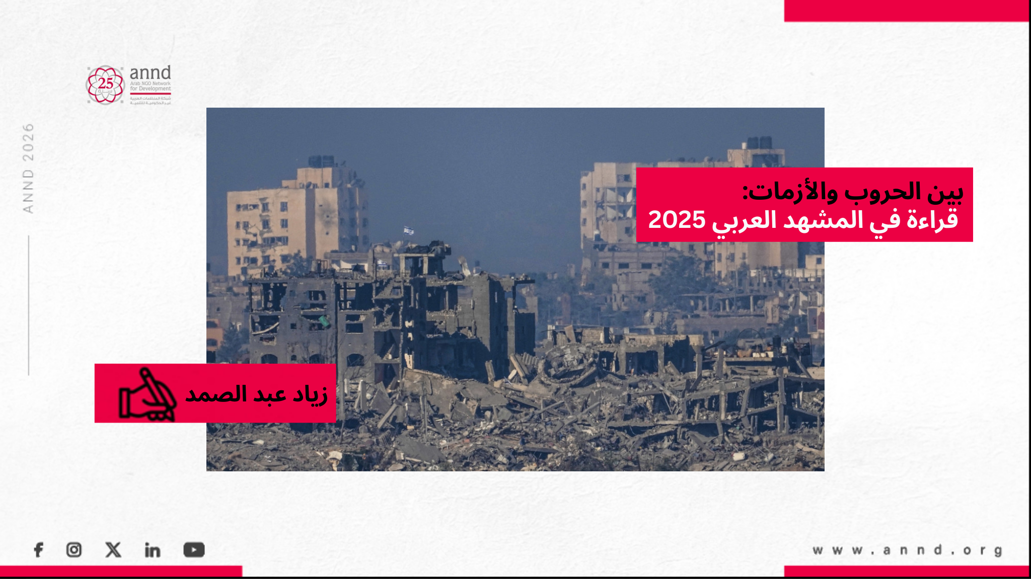 بين الحروب والأزمات: قراءة في المشهد العربي 2025 ومسار التنمية المستقبلية - زياد عبد الصمد