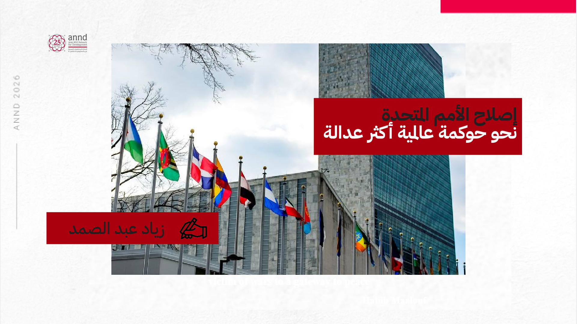 إصلاح الأمم المتحدة: ما هو أبعد من إصلاح المؤسسات - زياد عبد الصمد