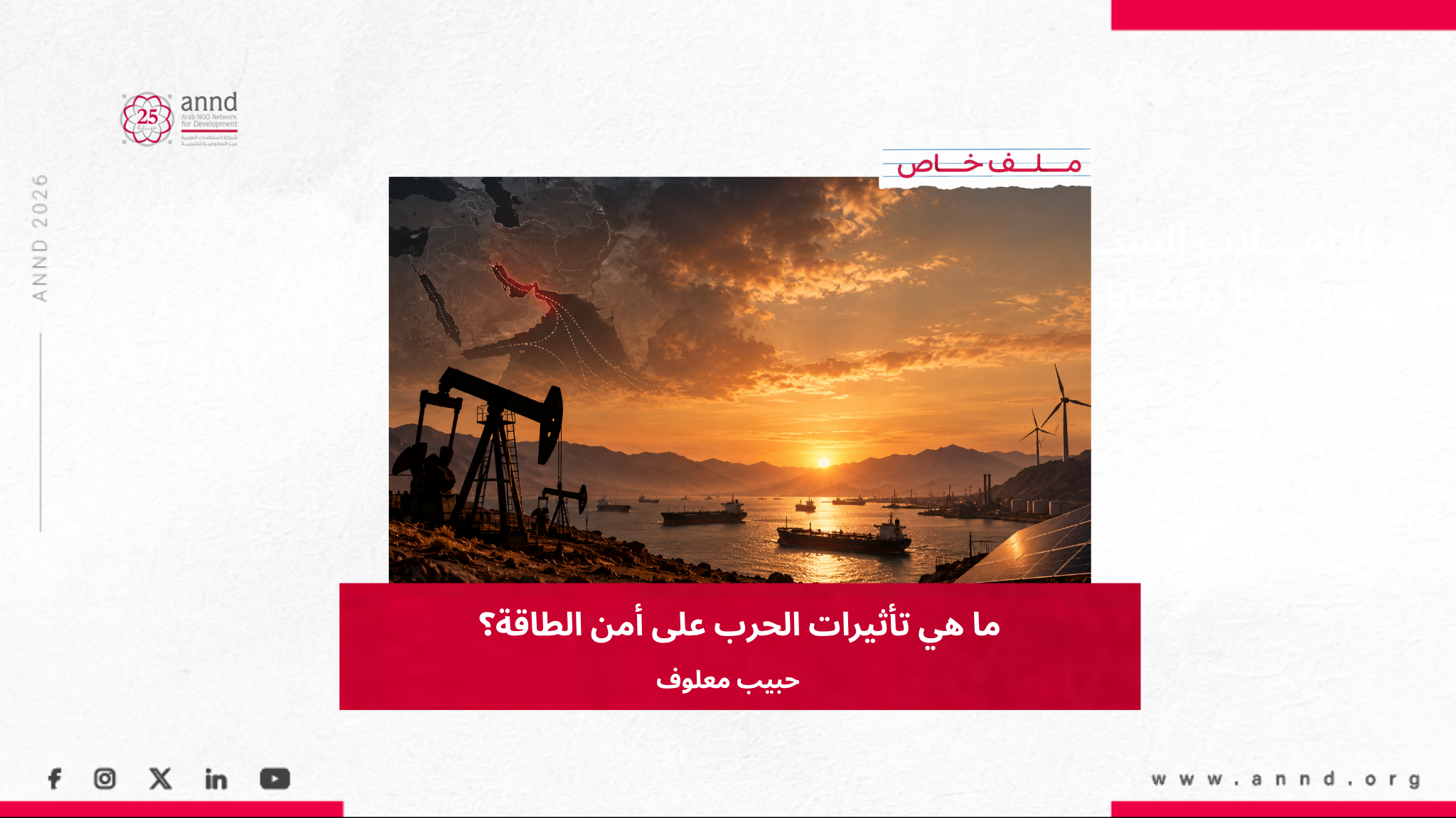 ما هي تأثيرات الحرب على أمن الطاقة؟ وهل تدفع إلى تسريع الانتقال الطاقوي؟