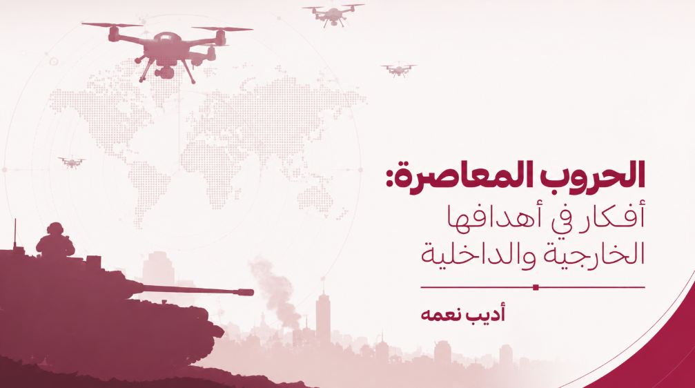 الحروب المعاصرة: أفكار في أهدافها الخارجية والداخلية - أديب نعمه