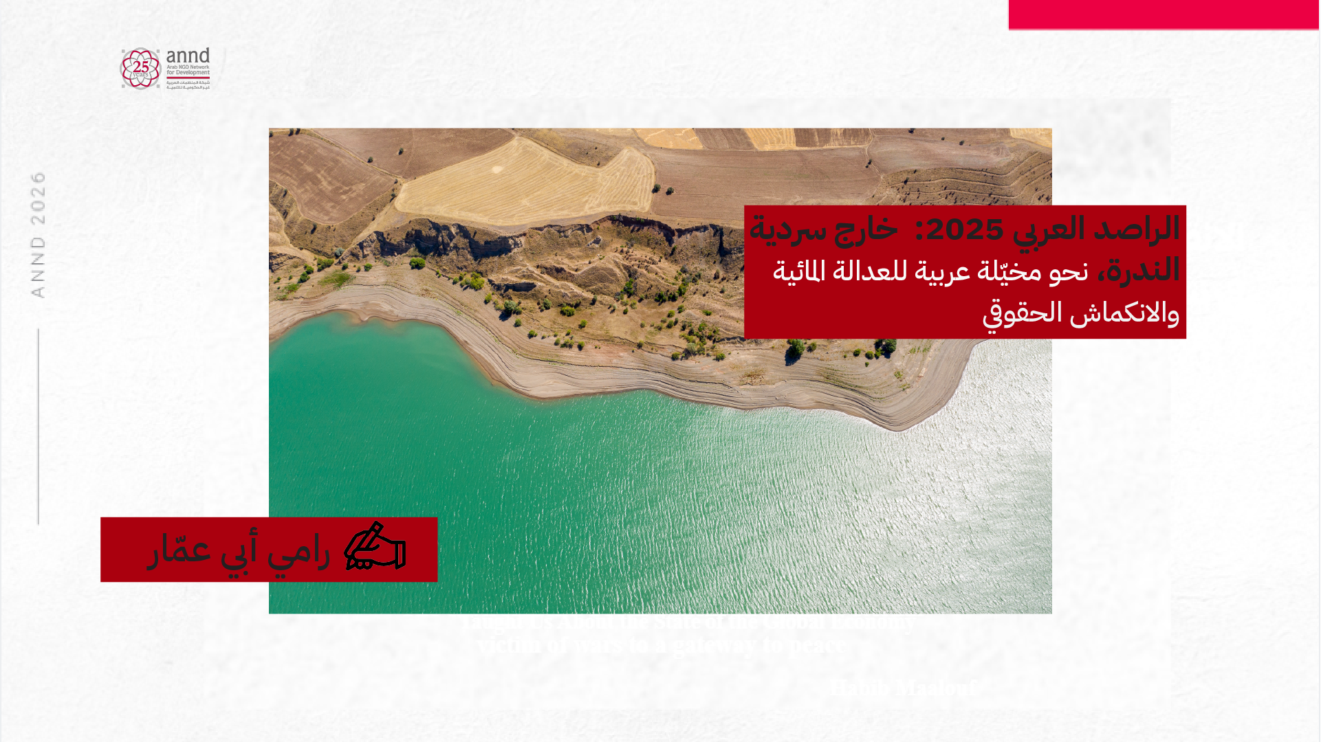 الراصد العربي 2025: خارج سردية الندرة، نحو مخيّلة عربية للعدالة المائية - رامي أبي عمّار