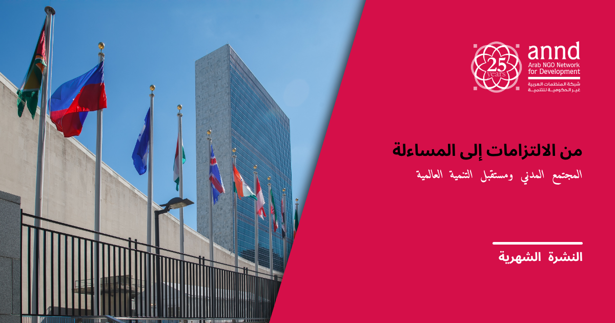 النشرة الشهرية للشبكة · آب/أغسطس 2026 من الالتزامات إلى المساءلة