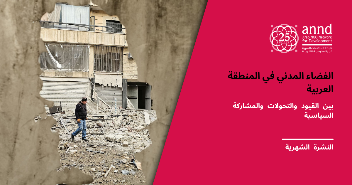 النشرة الشهرية للشبكة · أيلول/سبتمبر 2026: الفضاء المدني في المنطقة العربية