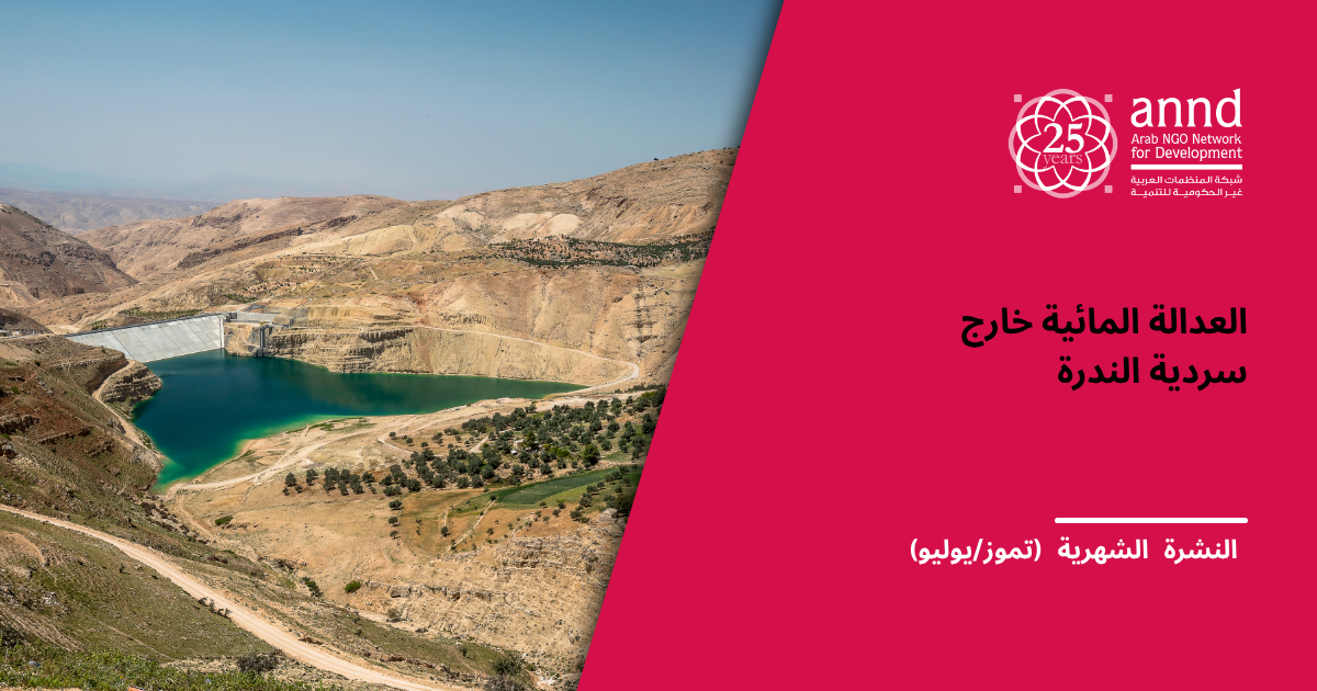 النشرة الشهرية للشبكة · تموز/يوليو 2026 العدالة المائية خارج سردية الندرة