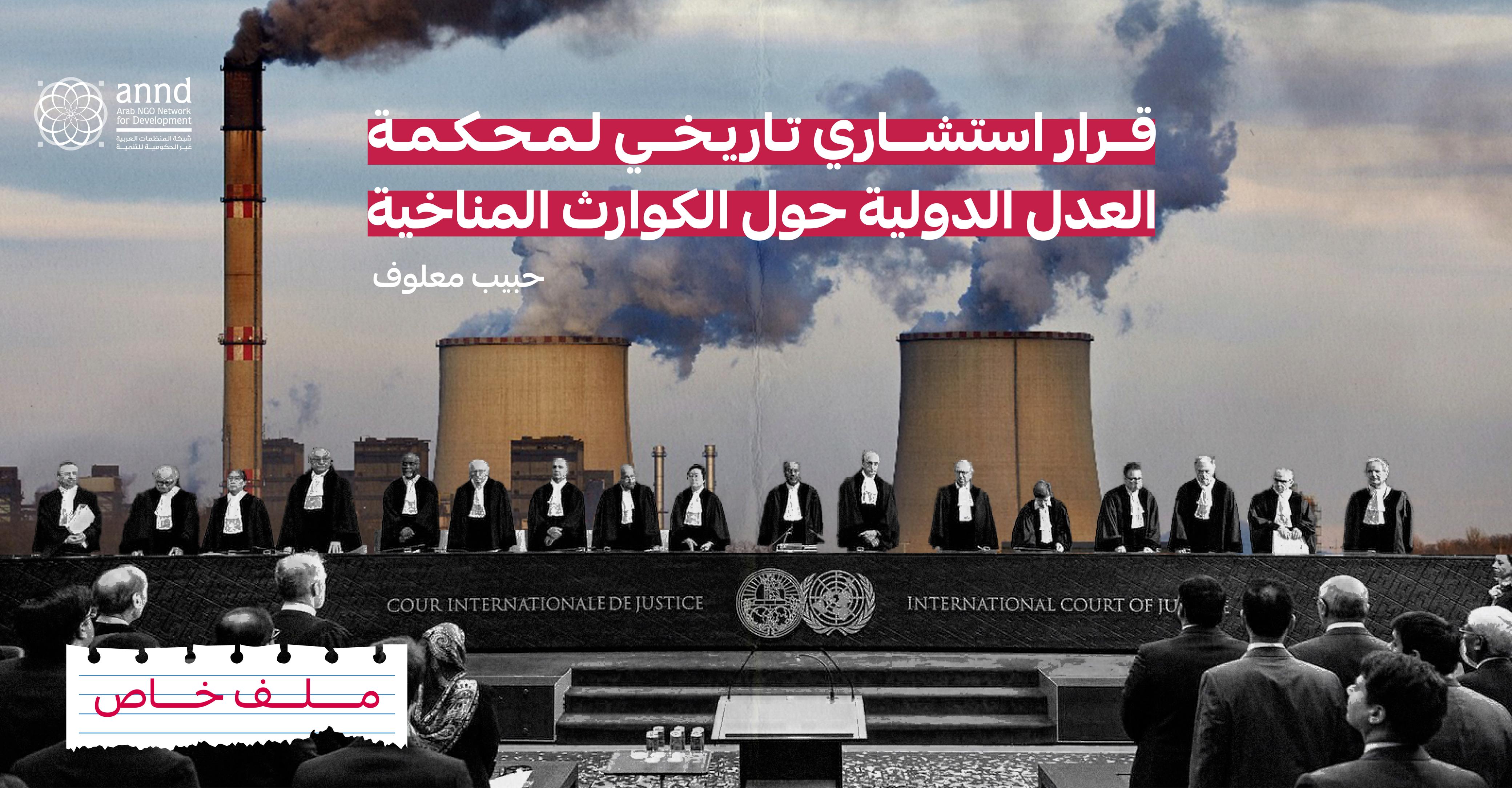 قرار استشاري تاريخي لمحكمة العدل الدولية حول الكوارث المناخية - حبيب معلوف