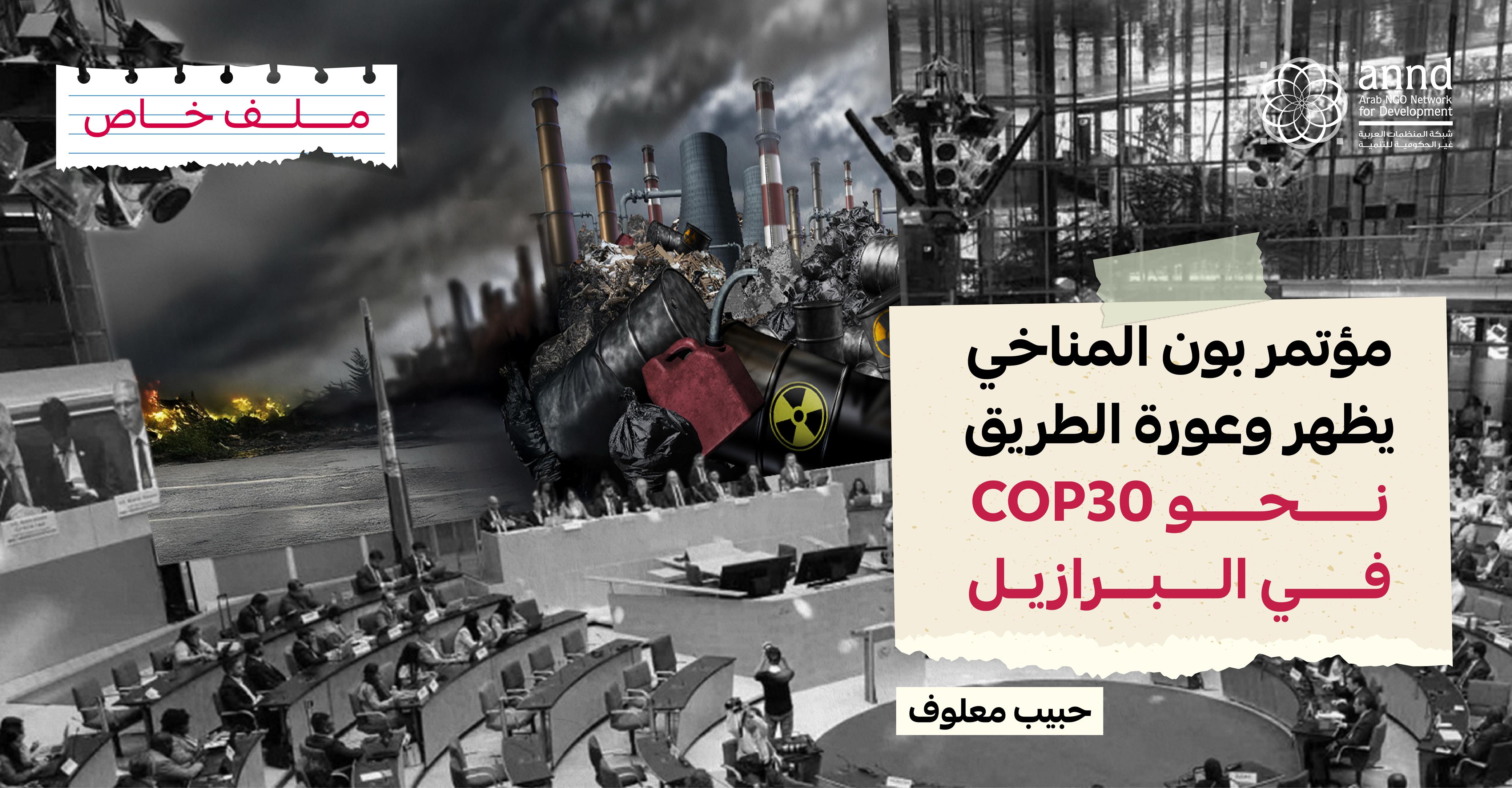 مؤتمر بون المناخي يظهر وعورة الطريق نحو COP30 في البرازيل - حبيب معلوف