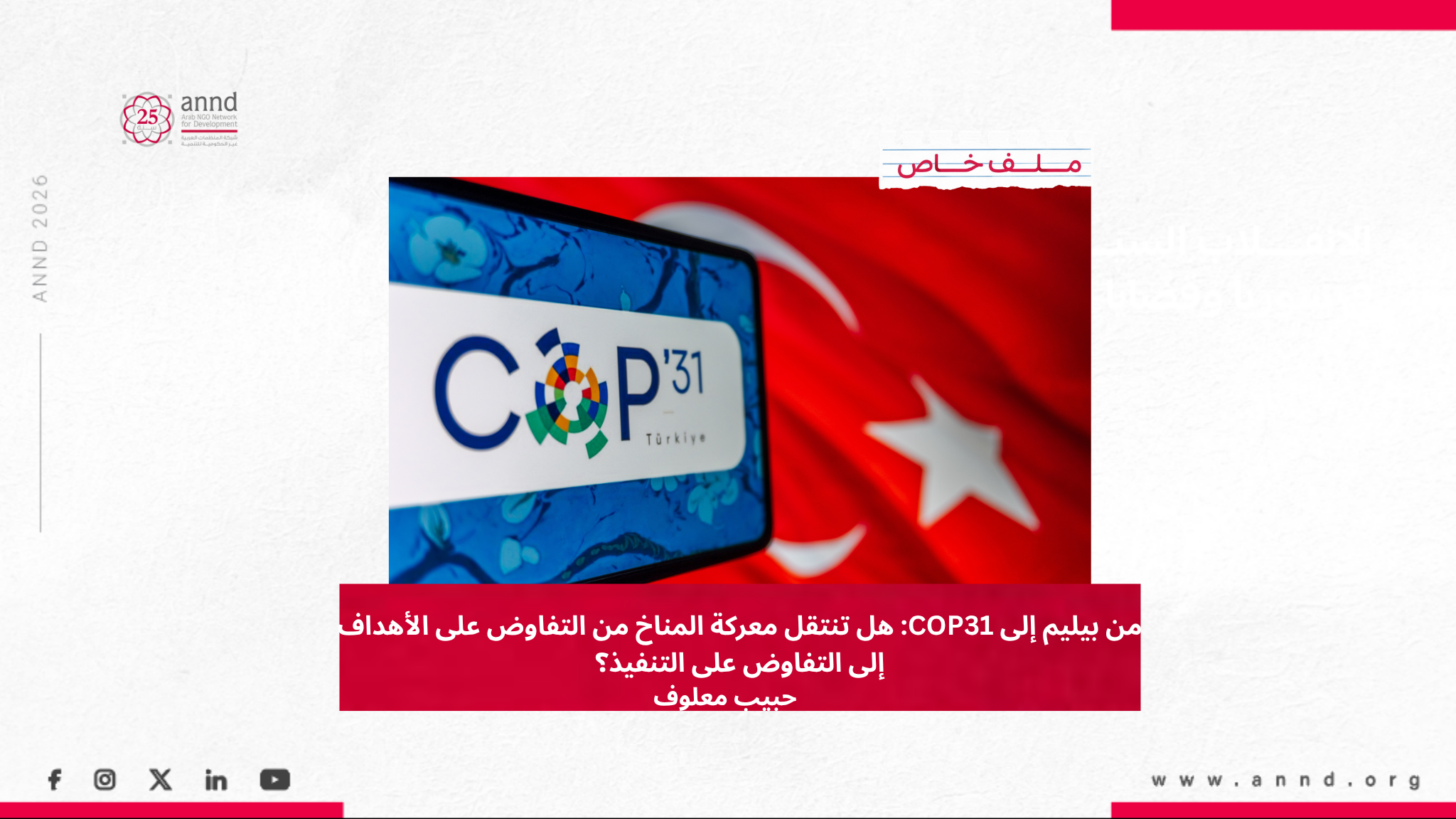 من بيليم إلى COP31: هل تنتقل معركة المناخ من التفاوض على الأهداف إلى التفاوض على التنفيذ؟ - حبيب معلوف